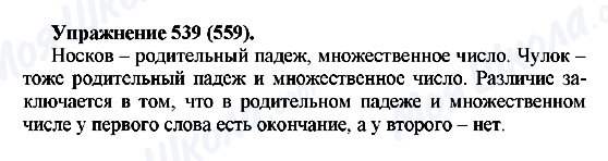 ГДЗ Російська мова 5 клас сторінка 539(559)