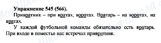 ГДЗ Російська мова 5 клас сторінка 545(566)