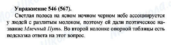 ГДЗ Російська мова 5 клас сторінка 546(567)