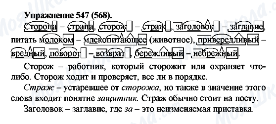 ГДЗ Російська мова 5 клас сторінка 547(568)