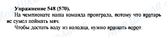 ГДЗ Русский язык 5 класс страница 548(570)