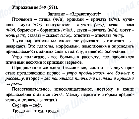 ГДЗ Російська мова 5 клас сторінка 549(571)
