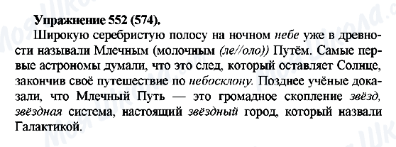 ГДЗ Русский язык 5 класс страница 552(574)
