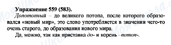 ГДЗ Русский язык 5 класс страница 559(583)