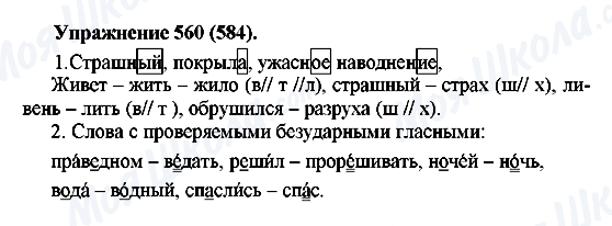 ГДЗ Російська мова 5 клас сторінка 560(584)