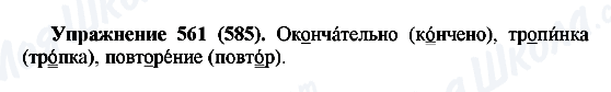 ГДЗ Російська мова 5 клас сторінка 561(585)