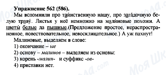 ГДЗ Російська мова 5 клас сторінка 562(586)