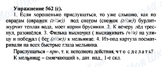 ГДЗ Російська мова 5 клас сторінка 562(c)