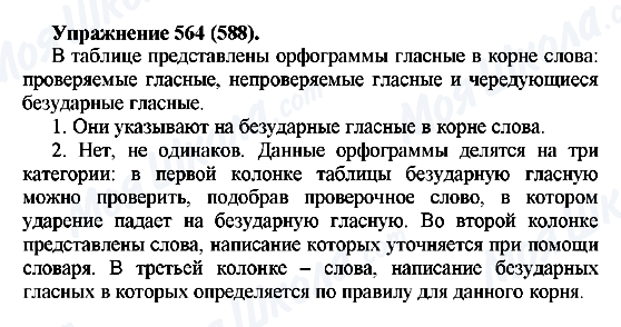 ГДЗ Русский язык 5 класс страница 564(588)