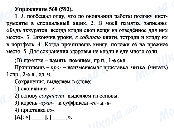 ГДЗ Російська мова 5 клас сторінка 568(592)