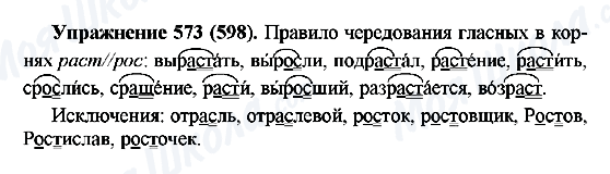 ГДЗ Російська мова 5 клас сторінка 573(598)