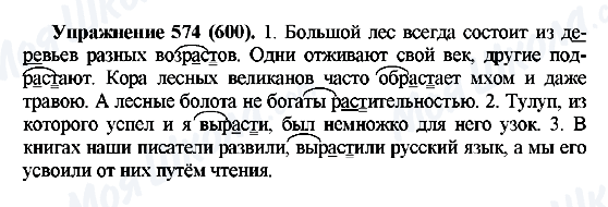 ГДЗ Русский язык 5 класс страница 574(600)