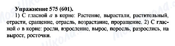 ГДЗ Російська мова 5 клас сторінка 575(601)