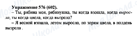 ГДЗ Російська мова 5 клас сторінка 576(602)