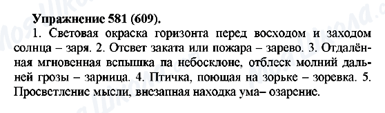 ГДЗ Російська мова 5 клас сторінка 581(609)