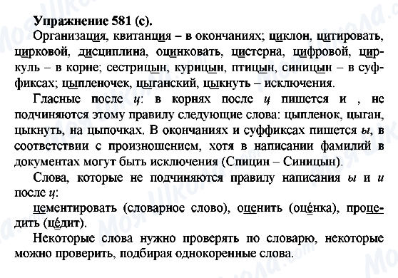 ГДЗ Російська мова 5 клас сторінка 581(c)
