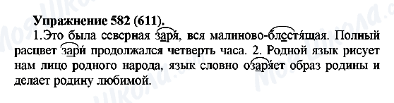 ГДЗ Русский язык 5 класс страница 582(611)