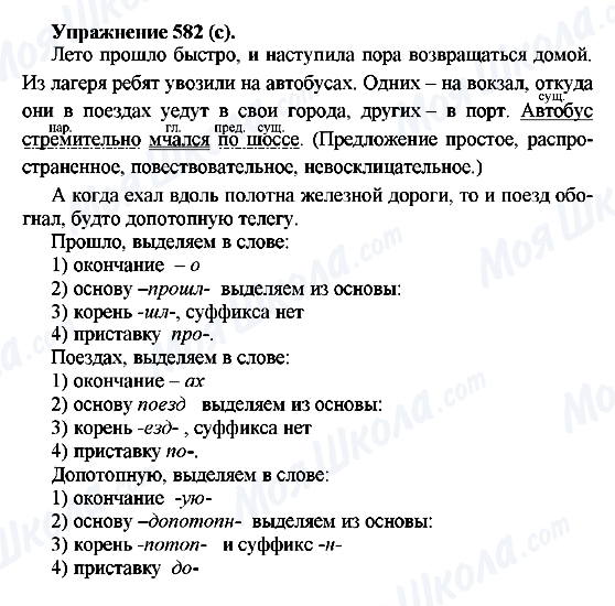 ГДЗ Русский язык 5 класс страница 582(c)