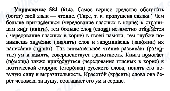 ГДЗ Русский язык 5 класс страница 584(614)