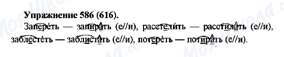ГДЗ Русский язык 5 класс страница 586(616)