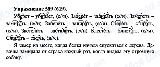 ГДЗ Російська мова 5 клас сторінка 589(619)
