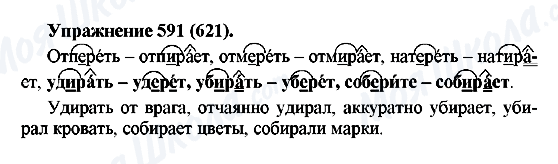 ГДЗ Російська мова 5 клас сторінка 591(621)