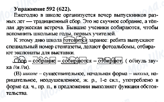 ГДЗ Російська мова 5 клас сторінка 592(622)