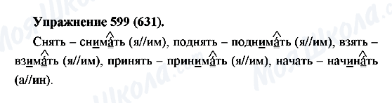 ГДЗ Російська мова 5 клас сторінка 599(631)