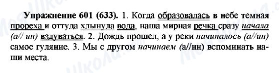 ГДЗ Російська мова 5 клас сторінка 601(633)