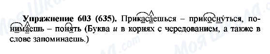 ГДЗ Російська мова 5 клас сторінка 603(635)