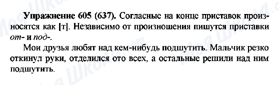 ГДЗ Російська мова 5 клас сторінка 605(637)