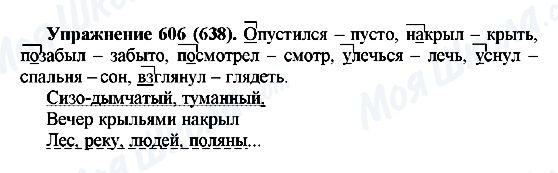 ГДЗ Російська мова 5 клас сторінка 606(638)
