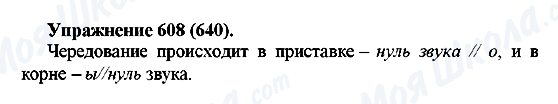 ГДЗ Російська мова 5 клас сторінка 608(640)