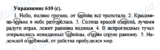 ГДЗ Русский язык 5 класс страница 610(c)