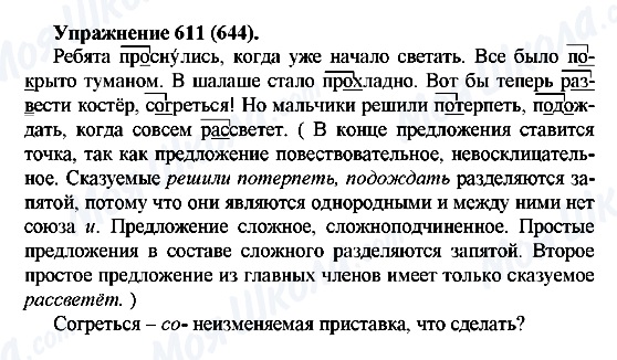 ГДЗ Русский язык 5 класс страница 611(644)