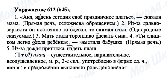 ГДЗ Русский язык 5 класс страница 612(645)