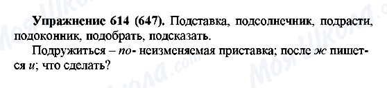 ГДЗ Російська мова 5 клас сторінка 614(647)