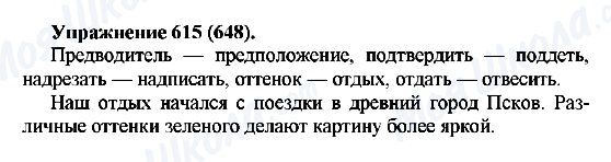 ГДЗ Російська мова 5 клас сторінка 615(648)
