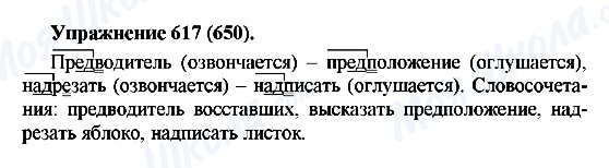 ГДЗ Російська мова 5 клас сторінка 617(650)