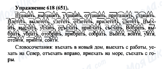 ГДЗ Русский язык 5 класс страница 618(651)
