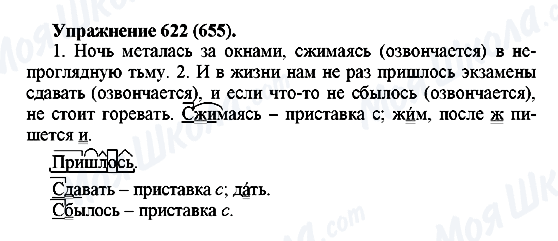ГДЗ Російська мова 5 клас сторінка 622(655)