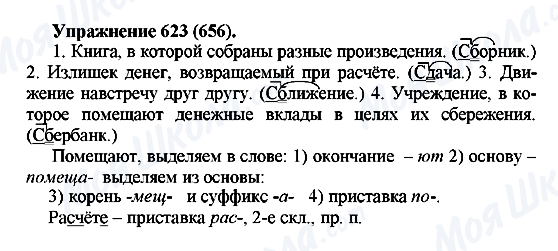 ГДЗ Русский язык 5 класс страница 623(656)