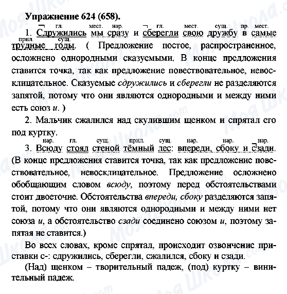 ГДЗ Російська мова 5 клас сторінка 624(658)
