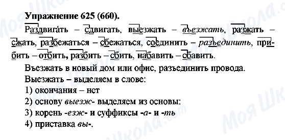 ГДЗ Русский язык 5 класс страница 625(660)