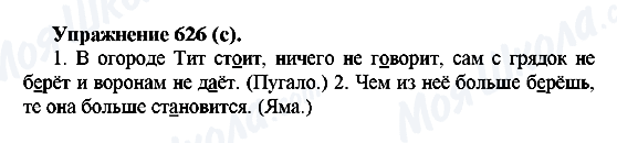 ГДЗ Русский язык 5 класс страница 626(c)