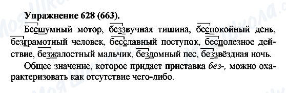 ГДЗ Російська мова 5 клас сторінка 628(663)