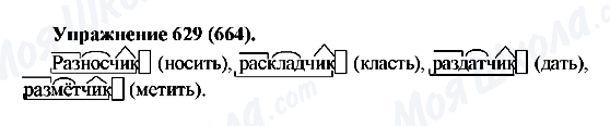 ГДЗ Російська мова 5 клас сторінка 629(664)