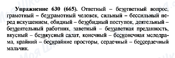 ГДЗ Російська мова 5 клас сторінка 630(665)