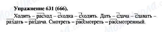 ГДЗ Російська мова 5 клас сторінка 631(666)