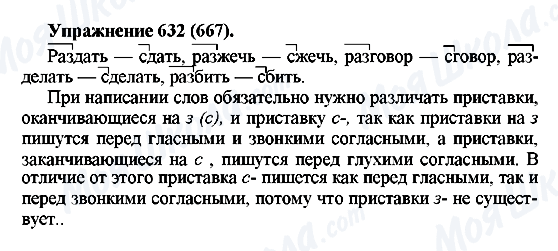 ГДЗ Русский язык 5 класс страница 632(667)